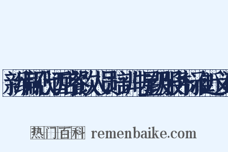 新编现代酒店餐饮人员培训与星级服务标准近义词是什么意思的图片